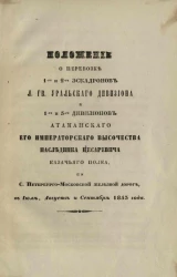 Положение о перевозке 1 и 2 эскадронов лейб гвардии Уральского дивизиона и 1 и 3 дивизионов Атаманского его императорского высочества наследника цесаревича казачьего полка по С.-Петербурго-Московской железной дороге, в июле, августе и сентябре 1853 года