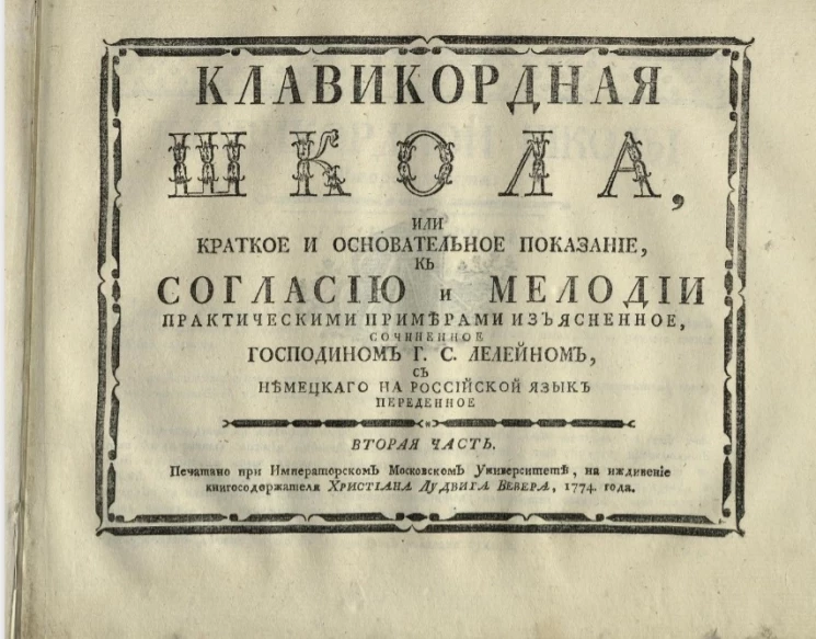 Клавикордная школа, или краткое и основательное показание к согласию и мелодии практическими советами изъясненное. Часть 2