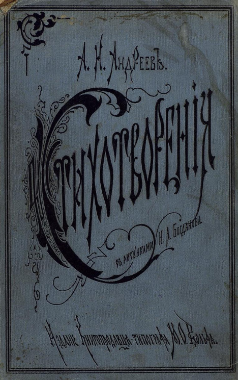 Стихотворения Александра Николаевича Андреева. Издание 1879 года