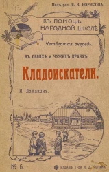 В помощь народной школе, № 6. Четвертая очередь. В своих и чужих краях. Кладоискатели
