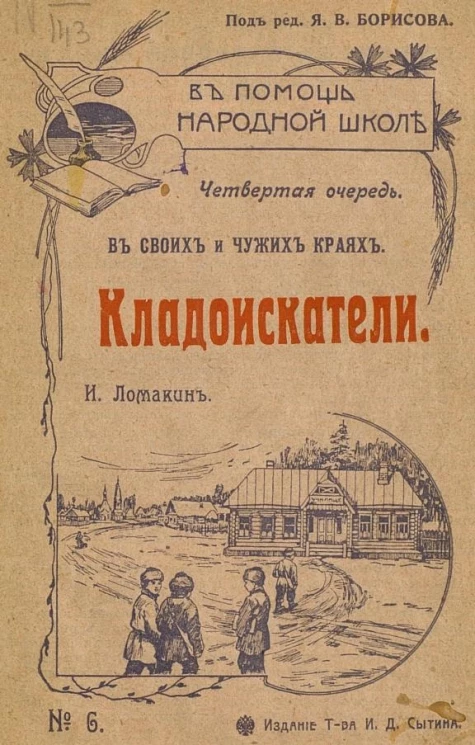 В помощь народной школе, № 6. Четвертая очередь. В своих и чужих краях. Кладоискатели