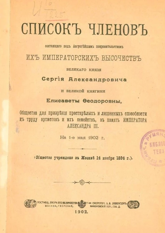 Список членов общества для призрения престарелых и лишенных способности к труду артистов и их семейств, в память императора Александра III на 1 мая 1902 года