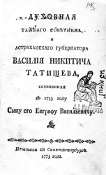 Духовная тайного советника и астраханского губернатора Василия Никитича Татищева