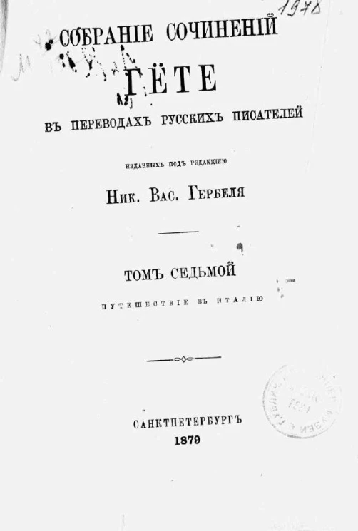 Собрание сочинений Гёте в переводах русских писателей. Том 7. Путешествие в Италию