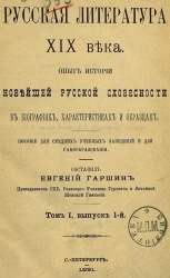 Русская литература XIX века. Опыт истории новейшей русской словесности в биографиях, характеристиках и образцах. Пособие для средних учебных заведений и для самообразования. Том 1. Выпуск 1