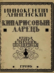 Кипарисовый ларец. Вторая книга стихов, посмертная