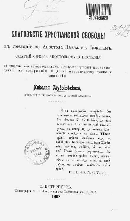 Благовестие христианской свободы в послании святого апостола Павла к Галатам. Сжатый обзор апостольского послания со стороны его первоначальных читателей, условий происхождения, по содержанию и догматически-историческому значению