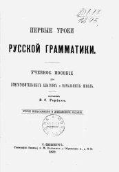 Первые уроки русской грамматики. Учебное пособие для приготовительных классов и начальных школ. Издание 2