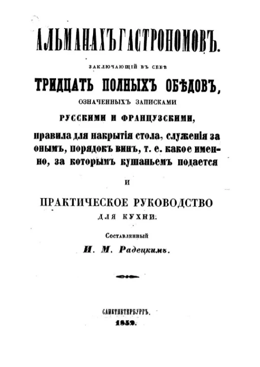 Альманах гастрономов, заключающий в себе тридцать полных обедов, означенных записками русскими и французскими