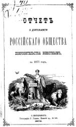 Отчет Российского общества покровительства животным за 1877 год