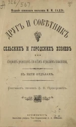 Друг и советник сельских и городских хозяев, или сборник рецептов по всем отраслям хозяйства