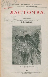 Библиотека для детей и для юношества. Ласточка