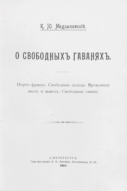 О свободных гаванях. Порто-франко. Свободные склады. Временный ввоз и вывоз. Свободные гавани