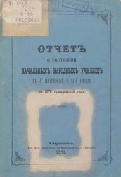 Отчет о состоянии начальных народных училищ в городе Петровске и его уезде за 1876 гражданский год