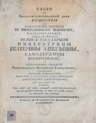 Слово на высокоторжественный день восшествия на всероссийский престол императорского величества, всепресветлейшей, державнейшей великой государыни императрицы Екатерины Алексеевны, самодержицы всероссийской