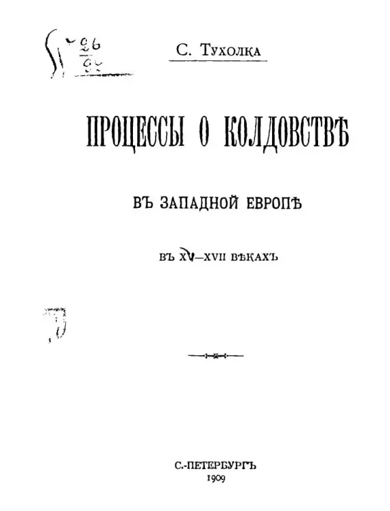 С. Тухолка. Процессы о колдовстве в Западной Европе в XV-XVII веках
