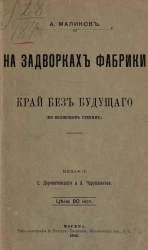 На задворках фабрики. Край без будущего (по Волжским степям)