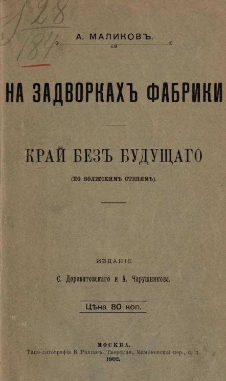 На задворках фабрики. Край без будущего (по Волжским степям)