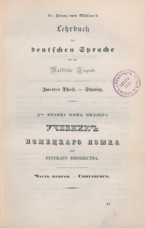 Учебник немецкого языка для русского юношества. Часть 2. Синтаксис