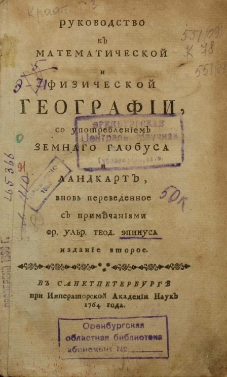 Руководство к математической и физической географии, со употреблением земного глобуса и ландкарт. Издание 2
