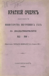 Краткий очерк деятельности Министерства внутренних дел за двадцатипятилетие, 1855-1880 года (представлен государю императору 19-го февраля 1880 года)