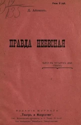 Правда небесная. Пьеса в 4 действиях