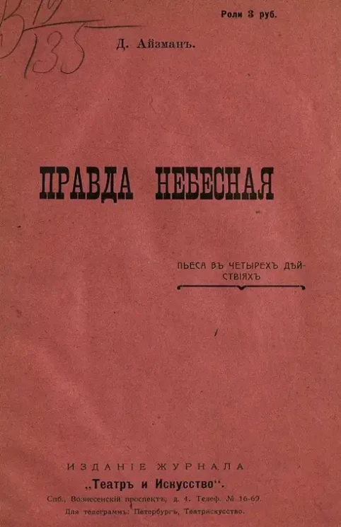 Правда небесная. Пьеса в 4 действиях