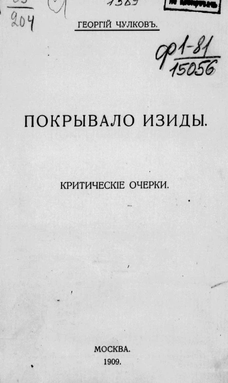 Покрывало Изиды. Критические очерки