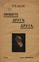 Издание "Посредника", № 730. Любите друг друга (обращение к кружку молодежи)