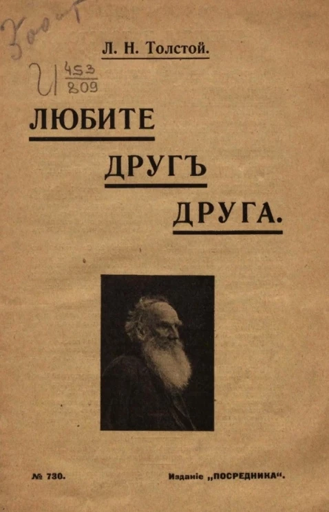 Издание "Посредника", № 730. Любите друг друга (обращение к кружку молодежи)