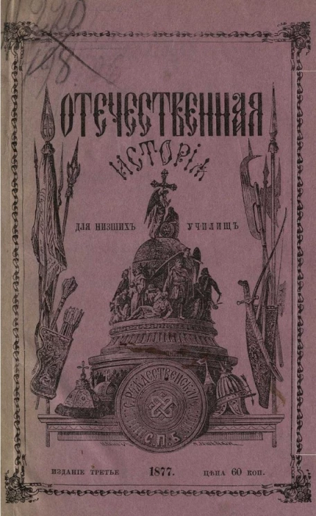 Отечественная история в рассказах, для низших школ и вообще для детей старшего возраста. Издание 3