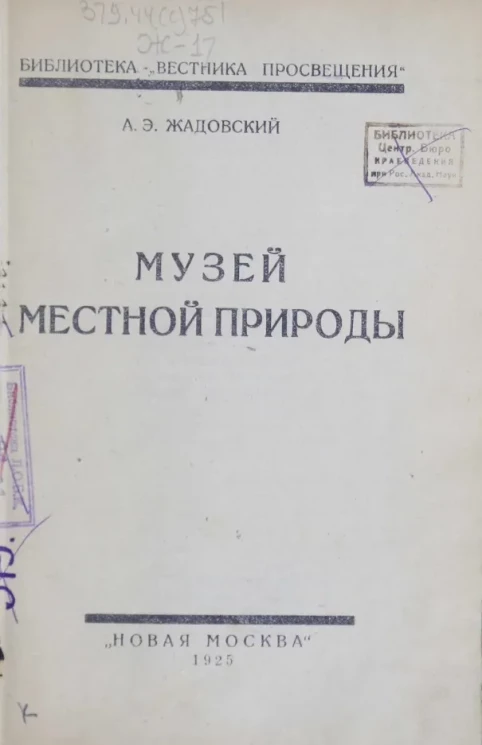 Библиотека "Вестника просвещения". Музей местной природы 