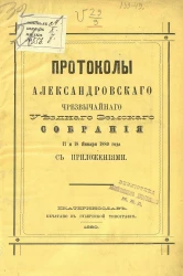 Протоколы Александровского чрезвычайного уездного земского собрания 17 и 18 января 1880 года с приложениями