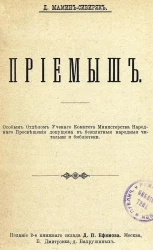 Приемыш. Издание 2