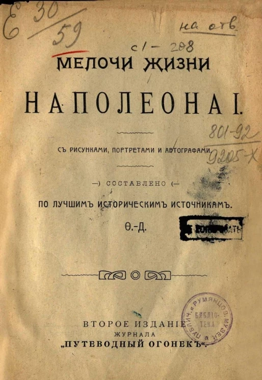 Мелочи жизни Наполеона I. Издание 2