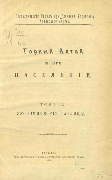 Статистический отдел при главном управлении Алтайского округа. Горный Алтай и его население. Том 2. Экономические таблицы