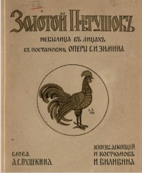 Золотой петушок. Небылица в лицах в постановке оперы С.И. Зимина