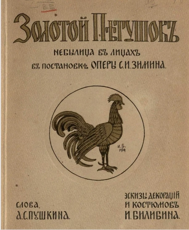 Золотой петушок. Небылица в лицах в постановке оперы С.И. Зимина