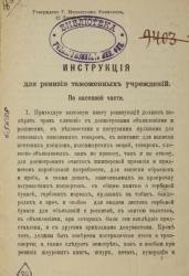 Инструкция для ревизии таможенных учреждений. По кассовой части