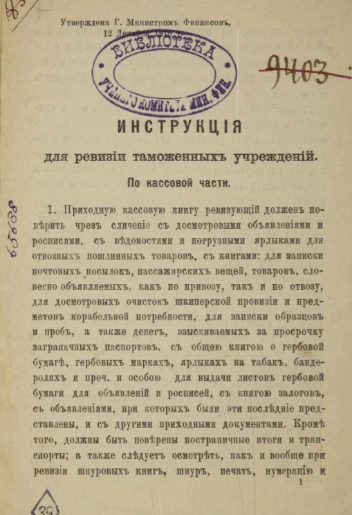 Инструкция для ревизии таможенных учреждений. По кассовой части