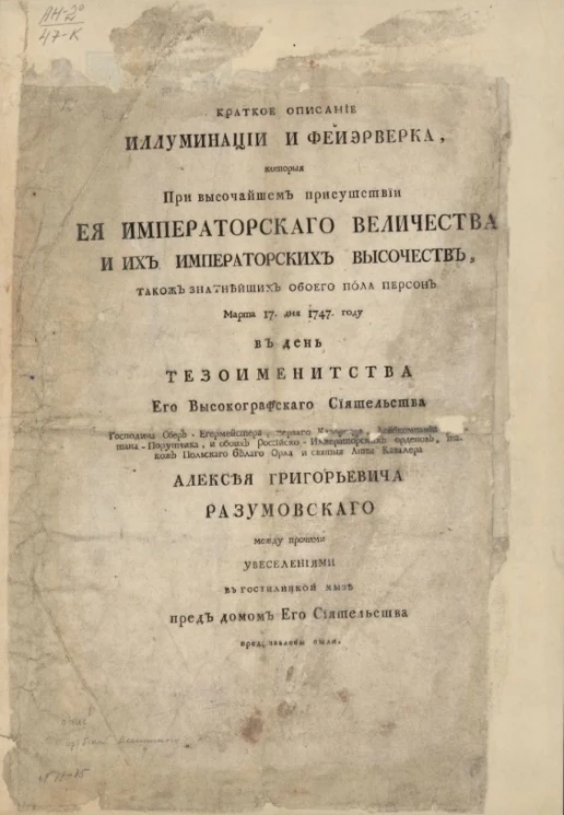 Краткое описание иллюминации и фейерверка, которые при высочайшем присутствии её императорского величества и их императорских высочеств, також знатнейших обоего пола персон марта 17 дня 1747 году 