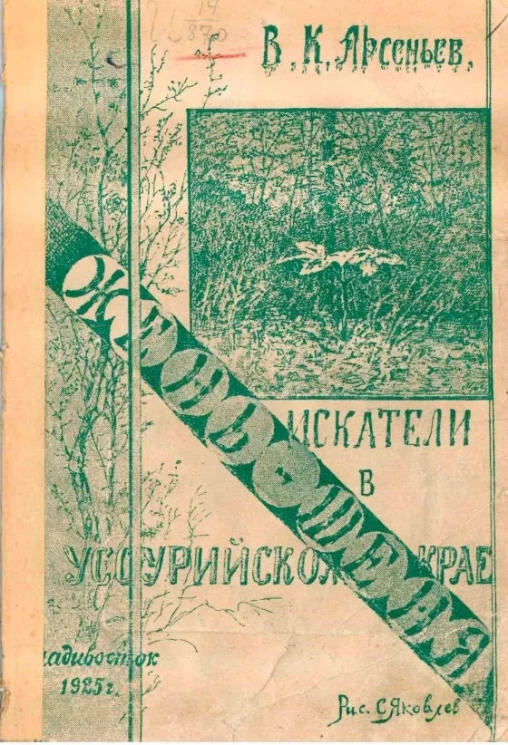 Искатели жень-шеня в Уссурийском крае