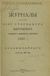 Земство Курской губернии. Журналы заседаний 35-го очередного Щигровского уездного земского собрания 1899 года и чрезвычайного за 28 мая 1899 года