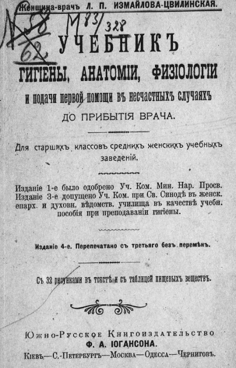Учебник гигиены, анатомии, физиологии и подачи первой помощи в несчастных случаях до прибытия врача. Издание 4