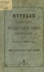 Журналы Задонского очередного уездного земского собрания. Сессии 1900 года. Вместе с докладами управы и другими приложениями