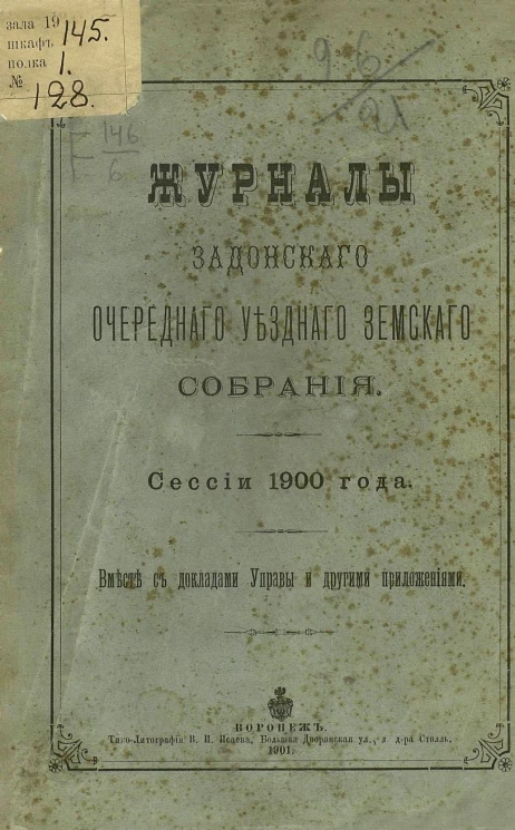 Журналы Задонского очередного уездного земского собрания. Сессии 1900 года. Вместе с докладами управы и другими приложениями