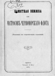 Памятная книжка для матросов Черноморского флота