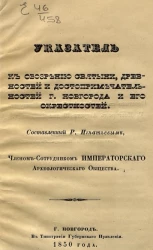 Указатель к обозрению святыни, древностей и достопримечательностей города Новгорода и его окрестностей 