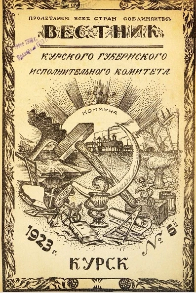 Вестник Курского губернского исполнительного комитета № 5