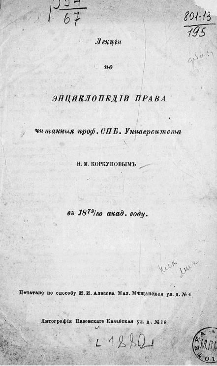 Лекции по энциклопедии права, читанные профессором Санкт-Петербургского университета Николаем Михайловичем Коркуновым в 1879/80 академическом году